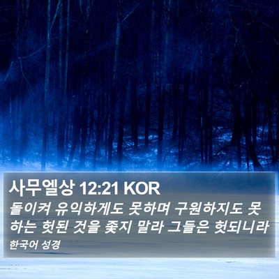 사무엘상 12:21 KOR Bible Verse Image