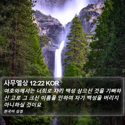 사무엘상 12:22 KOR Bible Verse Image