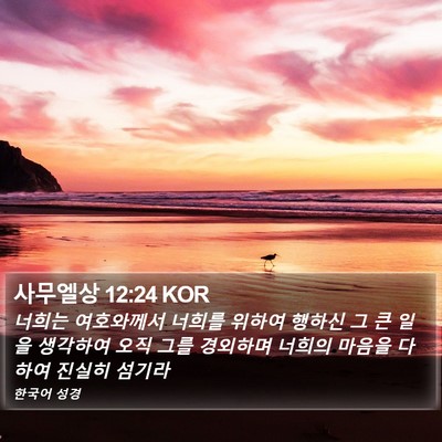 사무엘상 12:24 KOR Bible Verse Image