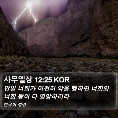 사무엘상 12:25 KOR Bible Verse Image