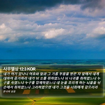 사무엘상 12:3 KOR Bible Verse Image