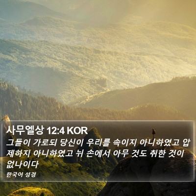 사무엘상 12:4 KOR Bible Verse Image
