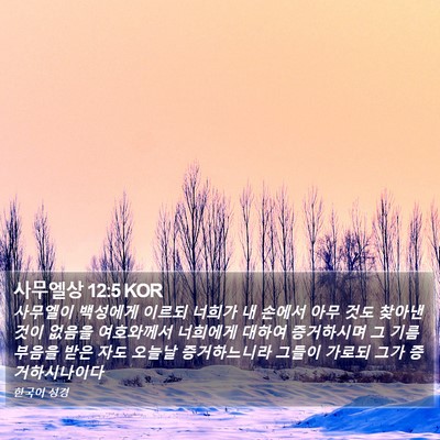 사무엘상 12:5 KOR Bible Verse Image