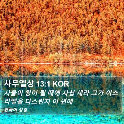 사무엘상 13:1 KOR Bible Verse Image