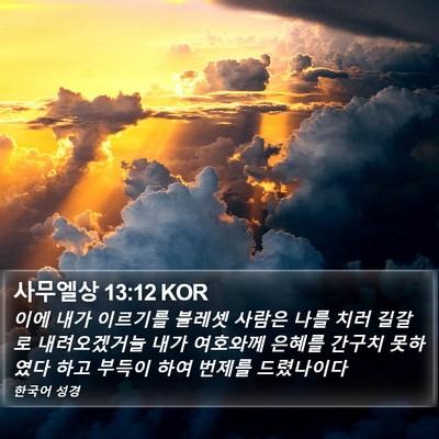 사무엘상 13:12 KOR Bible Verse Image