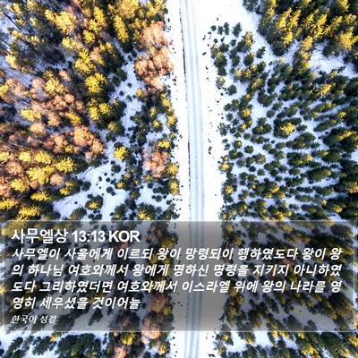 사무엘상 13:13 KOR Bible Verse Image