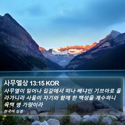 사무엘상 13:15 KOR Bible Verse Image