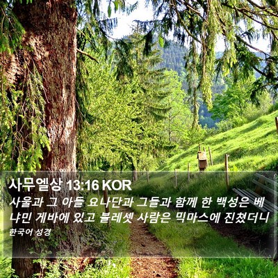 사무엘상 13:16 KOR Bible Verse Image