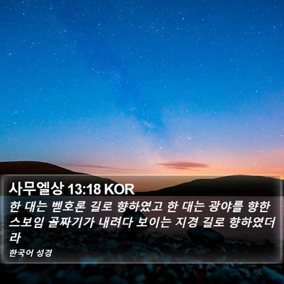 사무엘상 13:18 KOR Bible Verse Image