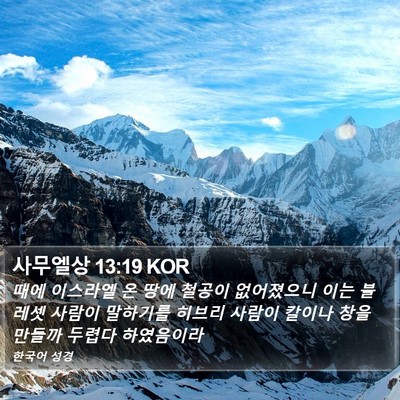 사무엘상 13:19 KOR Bible Verse Image