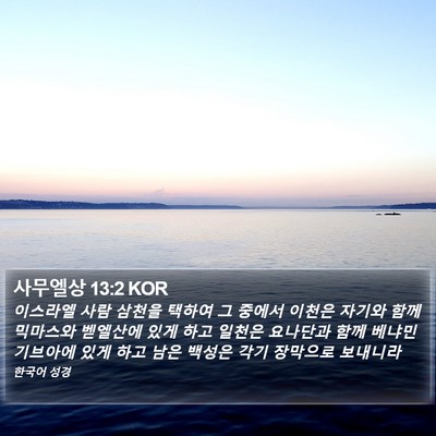 사무엘상 13:2 KOR Bible Verse Image