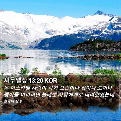 사무엘상 13:20 KOR Bible Verse Image