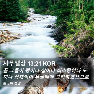 사무엘상 13:21 KOR Bible Verse Image