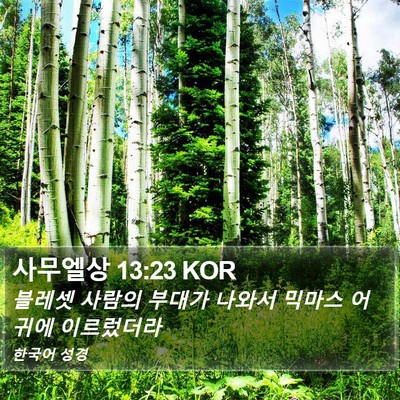 사무엘상 13:23 KOR Bible Verse Image