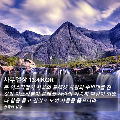 사무엘상 13:4 KOR Bible Verse Image