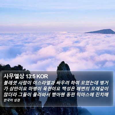 사무엘상 13:5 KOR Bible Verse Image