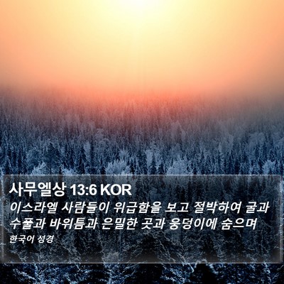 사무엘상 13:6 KOR Bible Verse Image