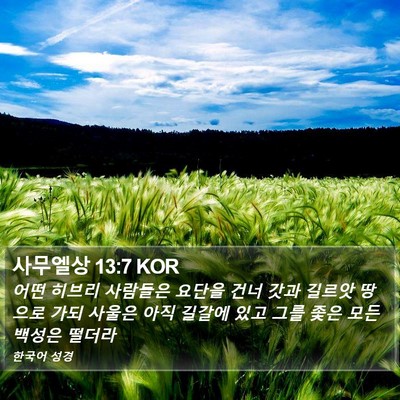 사무엘상 13:7 KOR Bible Verse Image