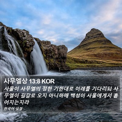 사무엘상 13:8 KOR Bible Verse Image