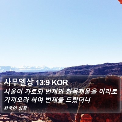사무엘상 13:9 KOR Bible Verse Image