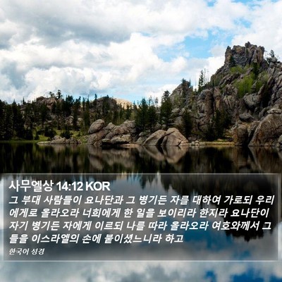사무엘상 14:12 KOR Bible Verse Image