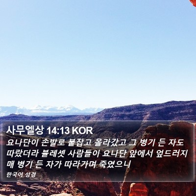 사무엘상 14:13 KOR Bible Verse Image