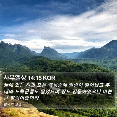 사무엘상 14:15 KOR Bible Verse Image