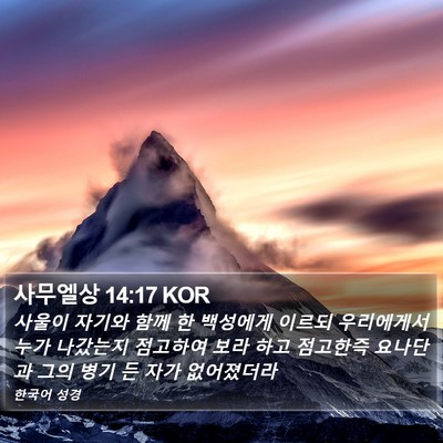 사무엘상 14:17 KOR Bible Verse Image