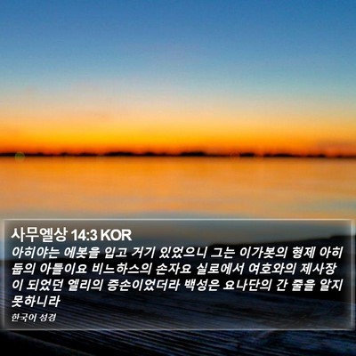 사무엘상 14:3 KOR Bible Verse Image
