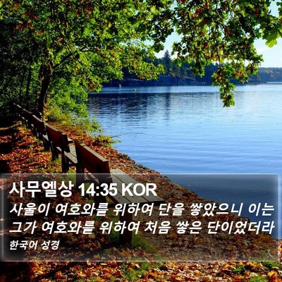 사무엘상 14:35 KOR Bible Verse Image