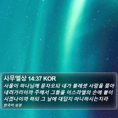 사무엘상 14:37 KOR Bible Verse Image