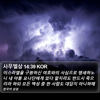 사무엘상 14:39 KOR Bible Verse Image