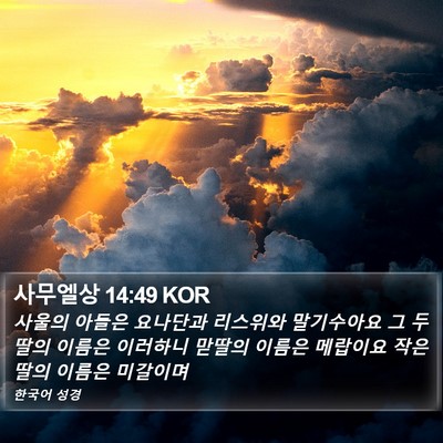 사무엘상 14:49 KOR Bible Verse Image