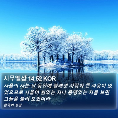 사무엘상 14:52 KOR Bible Verse Image