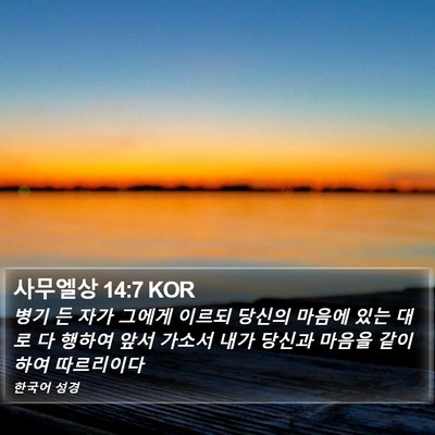 사무엘상 14:7 KOR Bible Verse Image