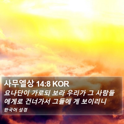 사무엘상 14:8 KOR Bible Verse Image