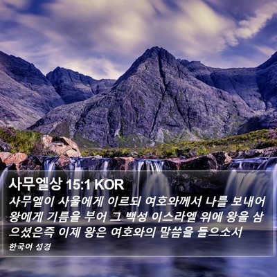 사무엘상 15:1 KOR Bible Verse Image