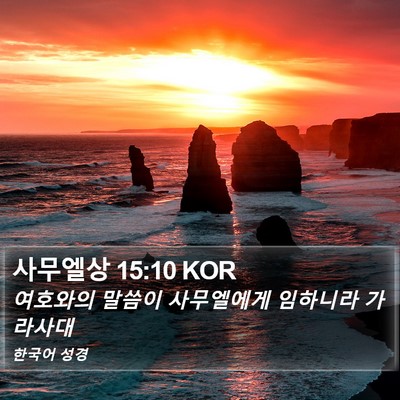 사무엘상 15:10 KOR Bible Verse Image