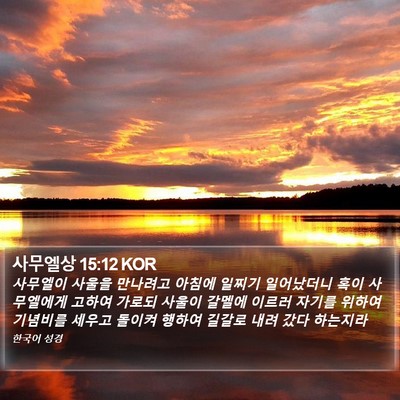 사무엘상 15:12 KOR Bible Verse Image