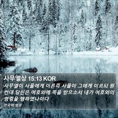 사무엘상 15:13 KOR Bible Verse Image
