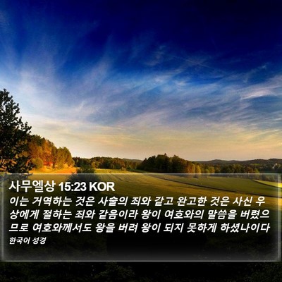 사무엘상 15:23 KOR Bible Verse Image