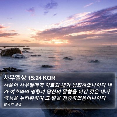 사무엘상 15:24 KOR Bible Verse Image