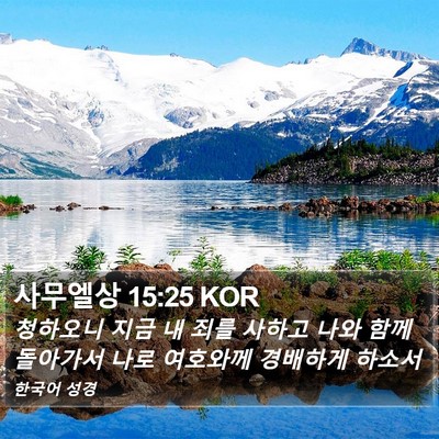 사무엘상 15:25 KOR Bible Verse Image