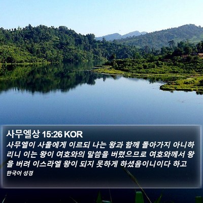 사무엘상 15:26 KOR Bible Verse Image