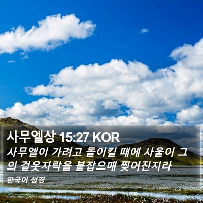 사무엘상 15:27 KOR Bible Verse Image