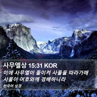 사무엘상 15:31 KOR Bible Verse Image