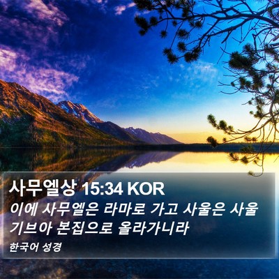 사무엘상 15:34 KOR Bible Verse Image