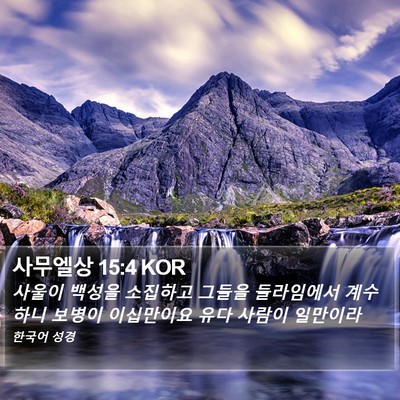 사무엘상 15:4 KOR Bible Verse Image