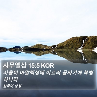 사무엘상 15:5 KOR Bible Verse Image