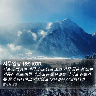 사무엘상 15:9 KOR Bible Verse Image